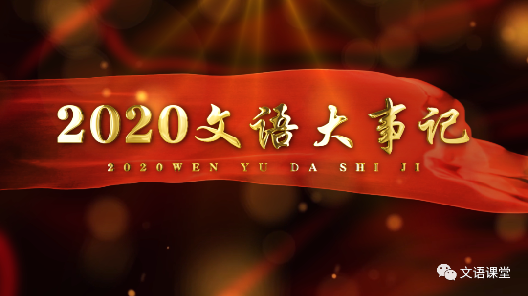 文语课堂2020年大事记